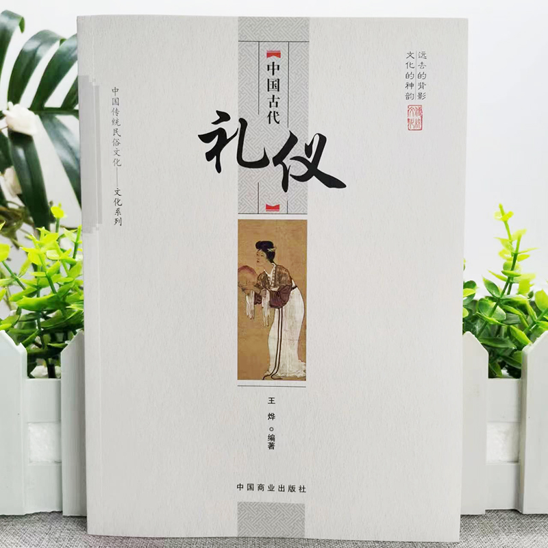 [正版] 中国古代礼仪 中国传统民俗文化系列 中国古代礼仪 文化吉凶宾嘉五礼全貌 古代传统婚丧礼日常礼仪 民间礼俗 历高清大图