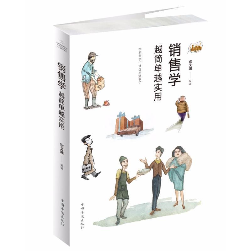 正版新书]销售学越简单越实用宿文渊9787511376268高清大图