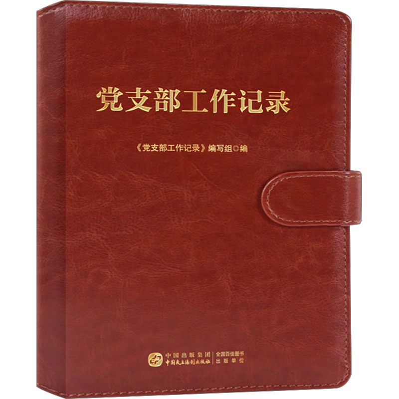 [M]党支部工作记录-9787516232279高清大图
