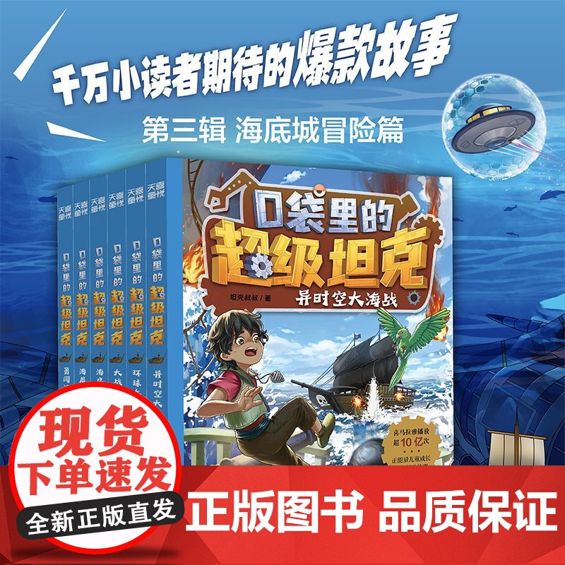 口袋里的超级坦克第三部辑全6册 坦克叔叔著环球大冒险大战深海巨妖异时空大海战海底城历险海魔奥法拉勇闯海神山小学生课外书阅高清大图