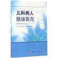 儿科病人健康教育