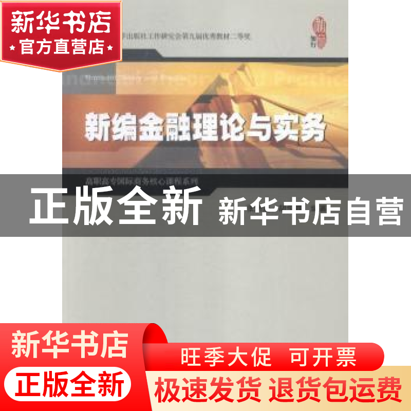 正版 新编金融理论与实务 张炳达,胡俊霞编著 上海财经大学出版