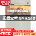 新编金融理论与实务