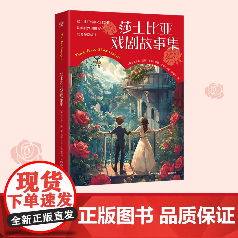 莎士比亚戏剧故事集 莎士比亚戏剧入门之书 影响世界400多年的经典莎剧精选 儿童文学经典作品四五六年级小学生青少年课外阅高清大图