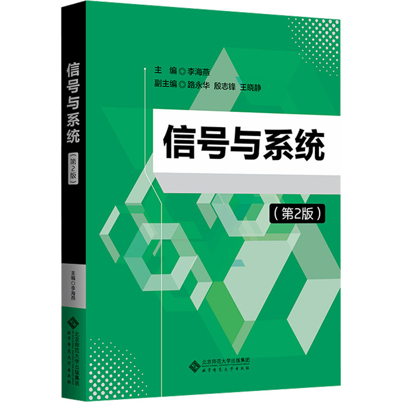 【N】信号与系统(第2版)-9787303296415