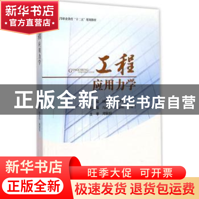 正版 工程应用力学 杨新伟,朱爱军主编 西南交通大学出版社 9787