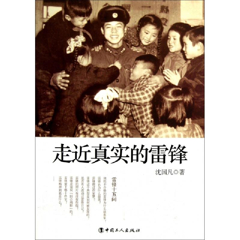 正版新书】走近真实的雷锋沈国凡9787500854661
