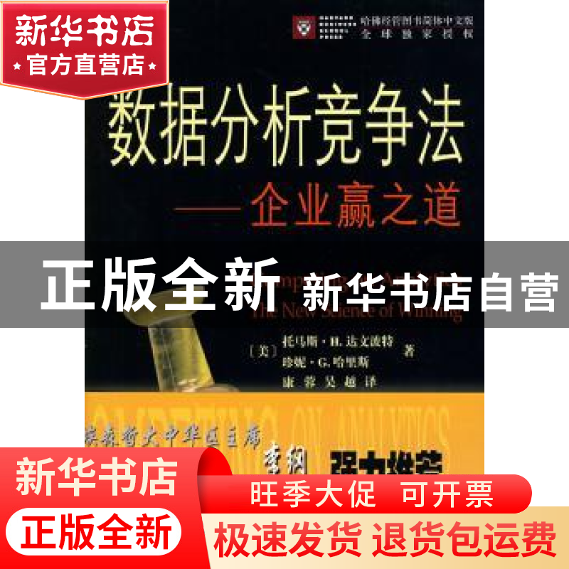 正版 数据分析竞争法:企业赢之道 (美)达文波特,(美)哈里斯高清大图