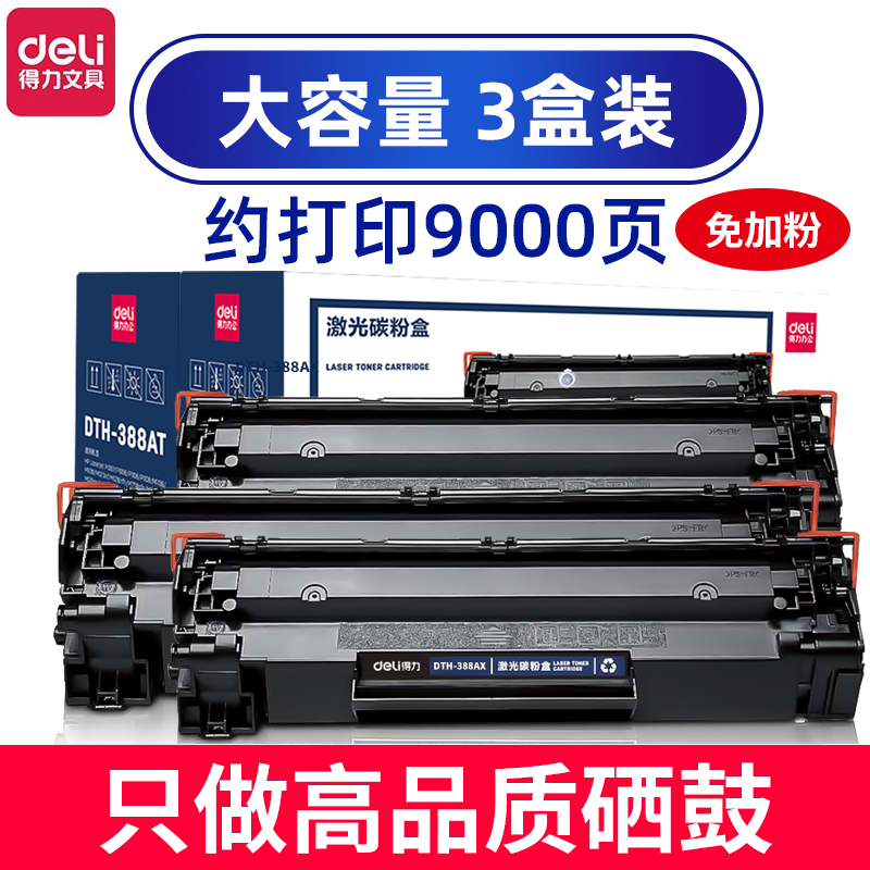 得力(deli)DTH-388AX大容量硒鼓三支装 适用于惠普m1136 hp1108 p1008等