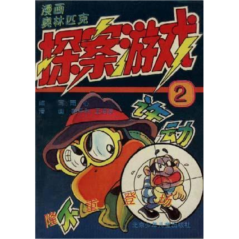 正版新书]漫画奥林匹克探案游戏(2)胡平利|等9787530105696高清大图