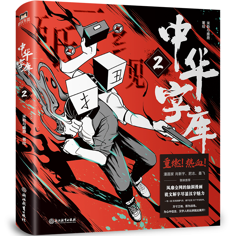 [正版]2册中华字库1+2 米勒与麋鹿著绘 汉字拟人,燃系科普 前方高能 脑洞漫画 说文解字 汉字魅力 漫画家墨飞高清大图