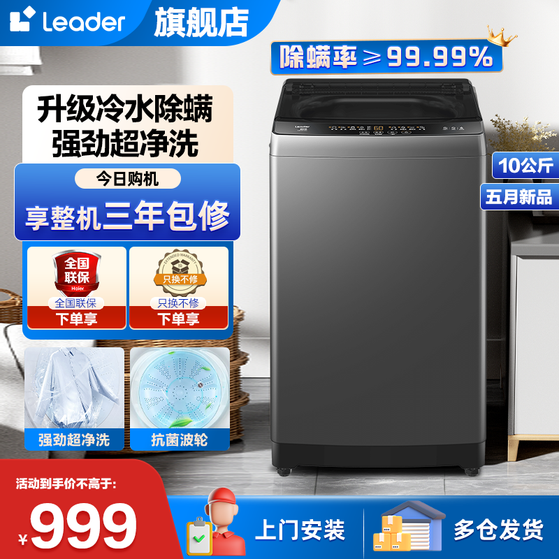 [新品]统帅leader波轮洗衣机10公斤全自动海尔智家出品 超净洗学生宿舍/出租房/出租/家用节能节水冷水除螨