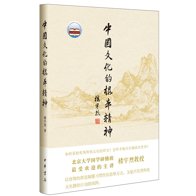 [正版]中国文化的根本精神 楼宇烈 著 社会科学总论经管、励志 书店图书籍 中华书局高清大图