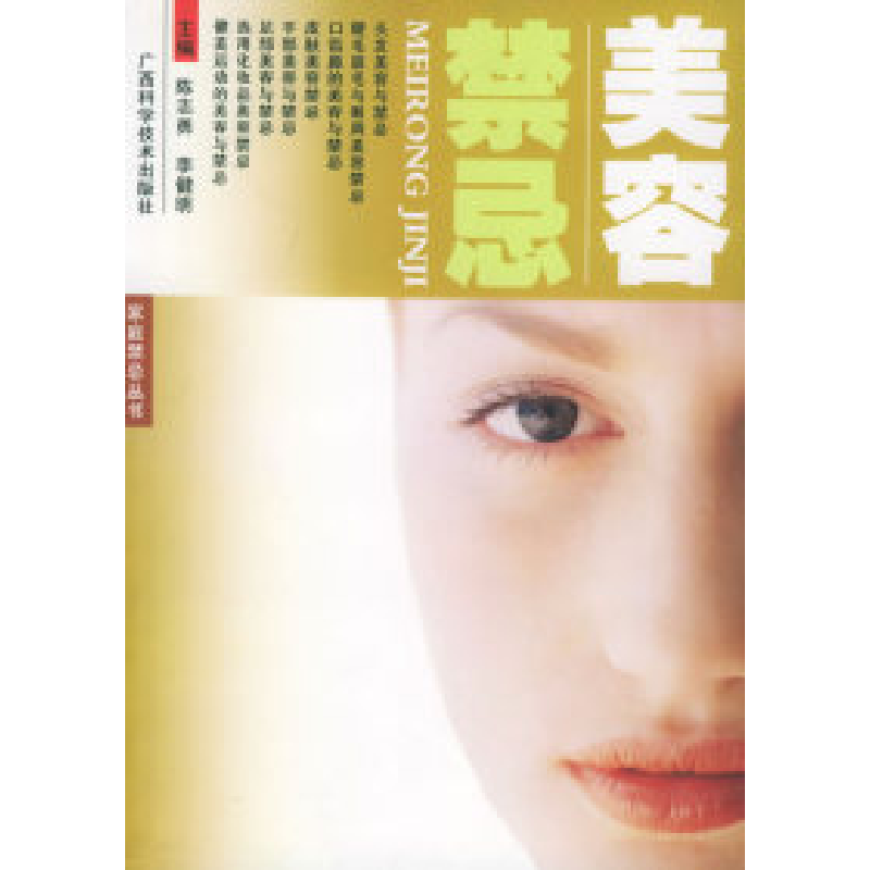 正版新书】美容禁忌——家庭禁忌丛书陈志勇 李健明9787806662052