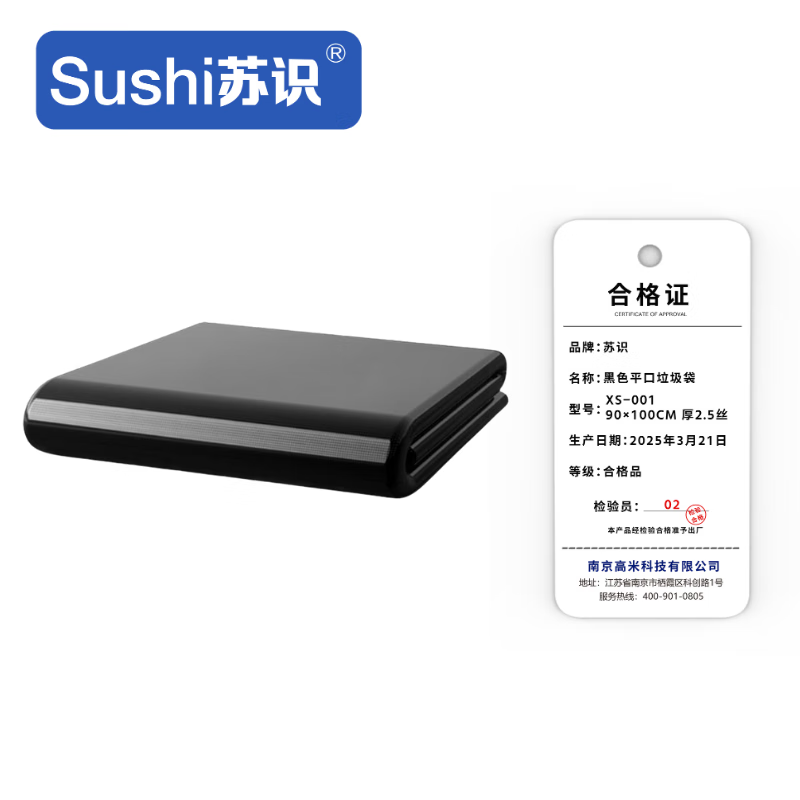 苏识 黑色平口垃圾袋 XS-001 90×100cm 厚2.5丝 50只/包 包
