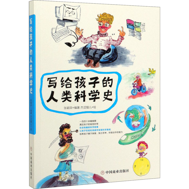 醉染图书写给孩子的人类科学史9787520808354高清大图