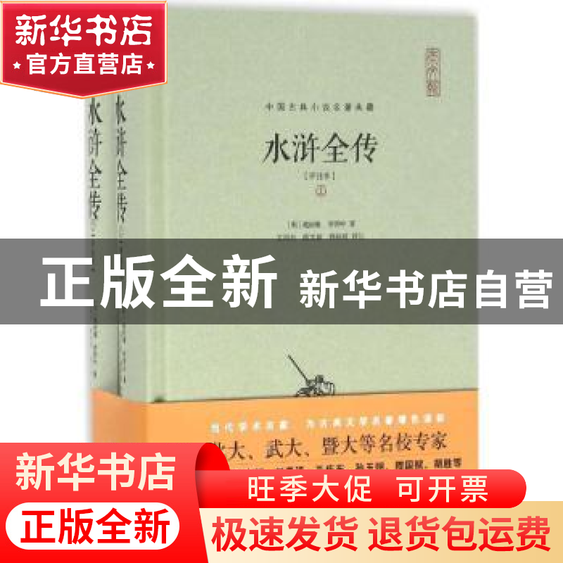 正版 水浒全传:评注本 (明)施耐庵,(明)罗贯中著 崇文书局 97875高清大图