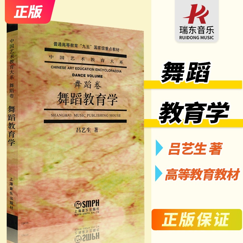 [正版]舞蹈教育学导论舞蹈卷吕艺生舞蹈教学法中国艺术教育大系民族舞教学基本功教学法基础教程书舞蹈学校用书舞蹈艺术教育高清大图