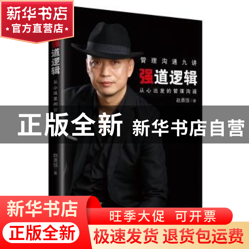 正版 强道逻辑:从心出发的管理沟通 赵勇强著 广东旅游出版社 978高清大图