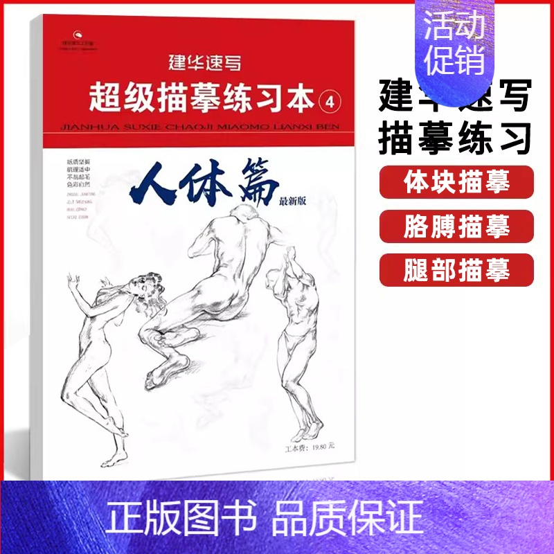 ④人体篇 【正版】建华速写描摹练习本线条动态局部单人组合场景人体结构衣纹训练绘画初学临摹速写本入门基础线性联考线性速写描