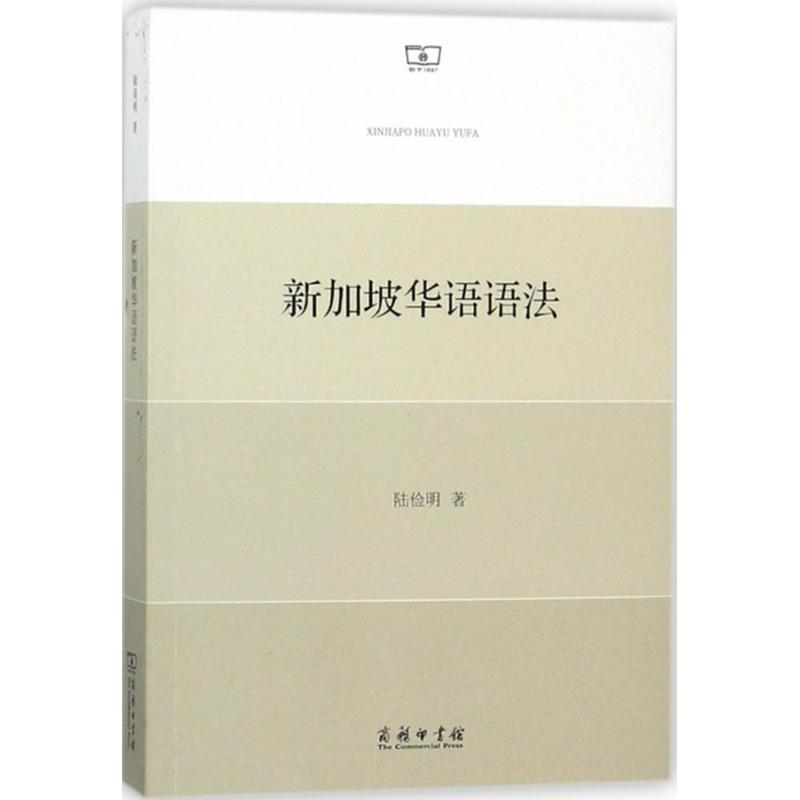 正版新书】新加坡华语语法陆俭明9787100150200