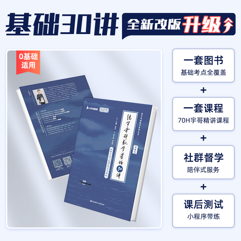 [数二]2025张宇基础30讲(高数+线代) [正版]书课包送网课+真题2025张宇考研数学基础30讲+300题1000高清大图
