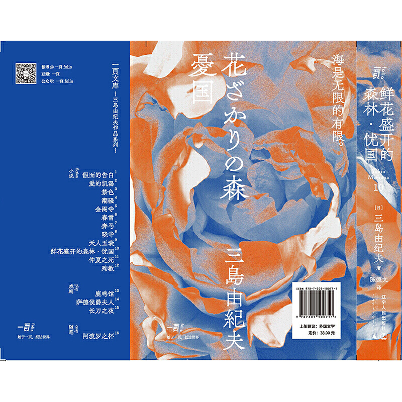 [正版]鲜花盛开的森林·忧国(一页文库·三岛由纪夫文集10)高清大图