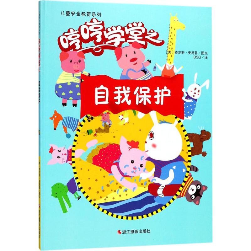 正版新书]儿童安全教育系列(哼哼学堂之自我保护)查尔斯·安德高清大图