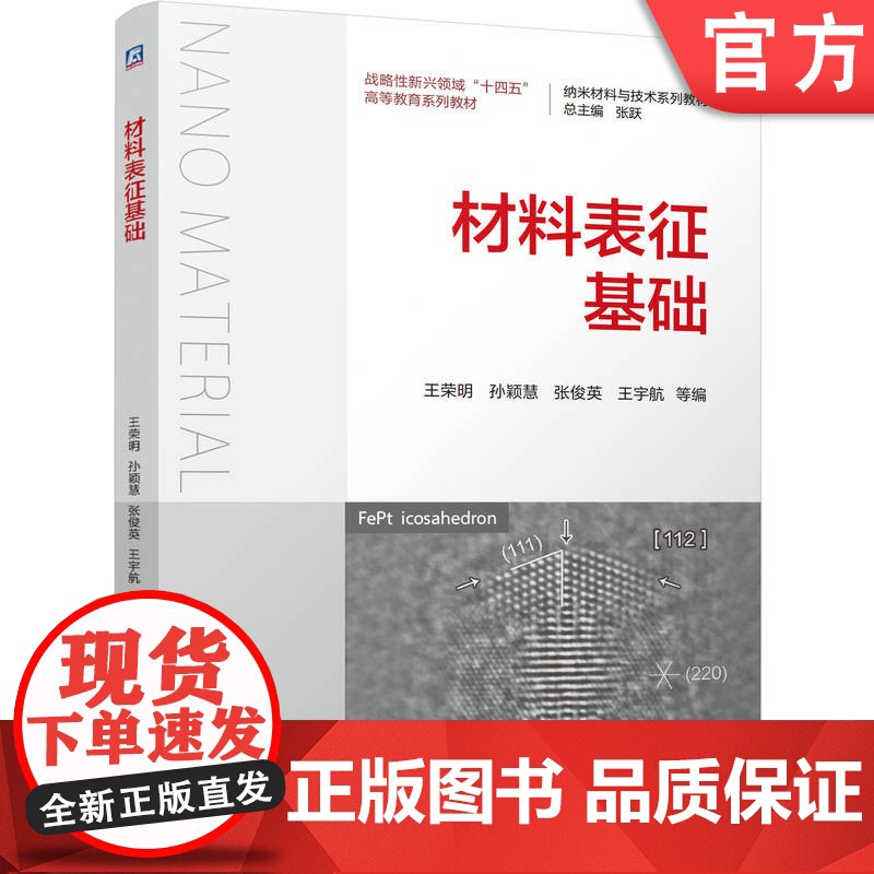 正版 材料表征基础 王荣明 孙颖慧 张俊英 王宇航 9787111773498 机械工业出版社 教材高清大图