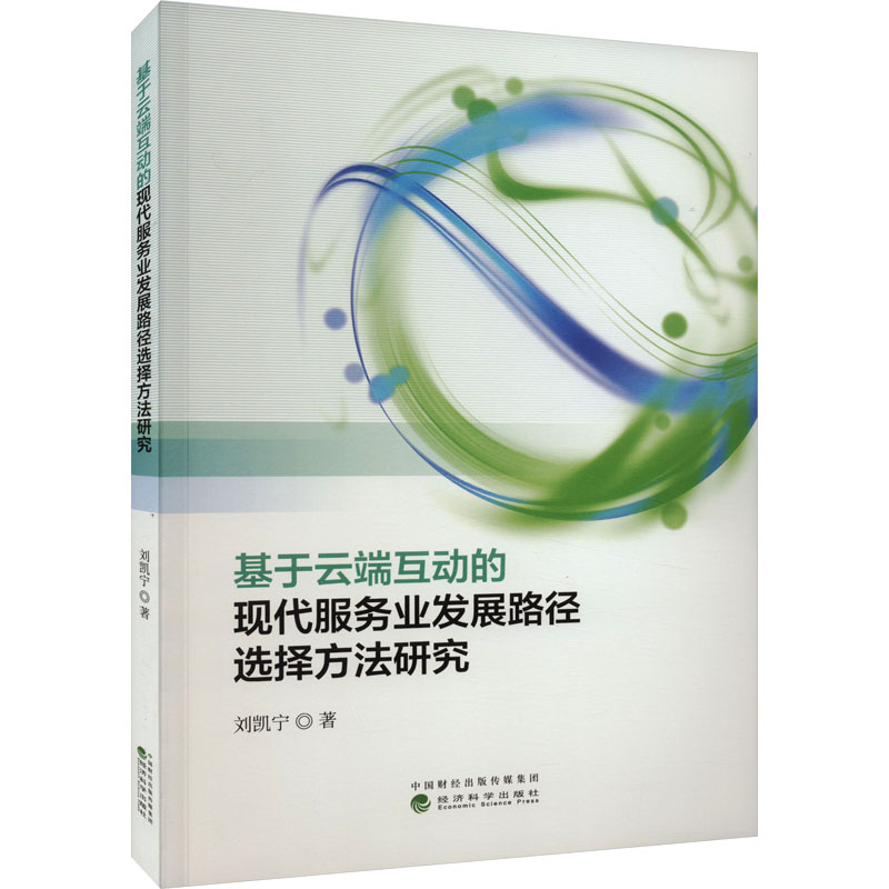 [M]基于云端互动的现代服务业发展路径选择方法研究-9787521847710高清大图