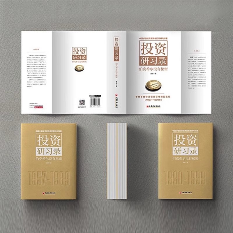 投资研习录 伯克希尔没有秘密 [正版]投资研习录 伯克希尔没有秘密 唐朝著 投资三部曲巴菲特致股东合伙人芒格之道巴芒演义高清大图