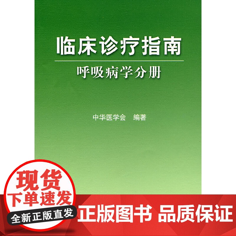 【 正版书籍】临床诊疗指南·呼吸病学分册 人民卫生出版社