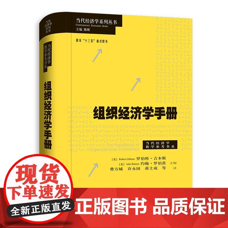 组织经济学手册/当代经济学系列丛书/当代经济学教学参考书系 诺奖得主米尔格罗姆威廉姆森班纳吉共同撰写里程碑式著作格致出版图片