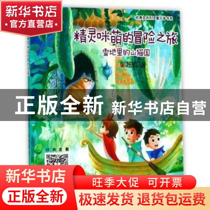 正版 精灵咪萌的冒险之旅:雪地里的山猫国 邹超颖著 上海文艺出版高清大图