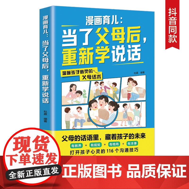 漫画育儿:当了父母后,重新学说话(父母话术训练,父母的语言里藏着孩子的未来! ) 正版书籍高清大图