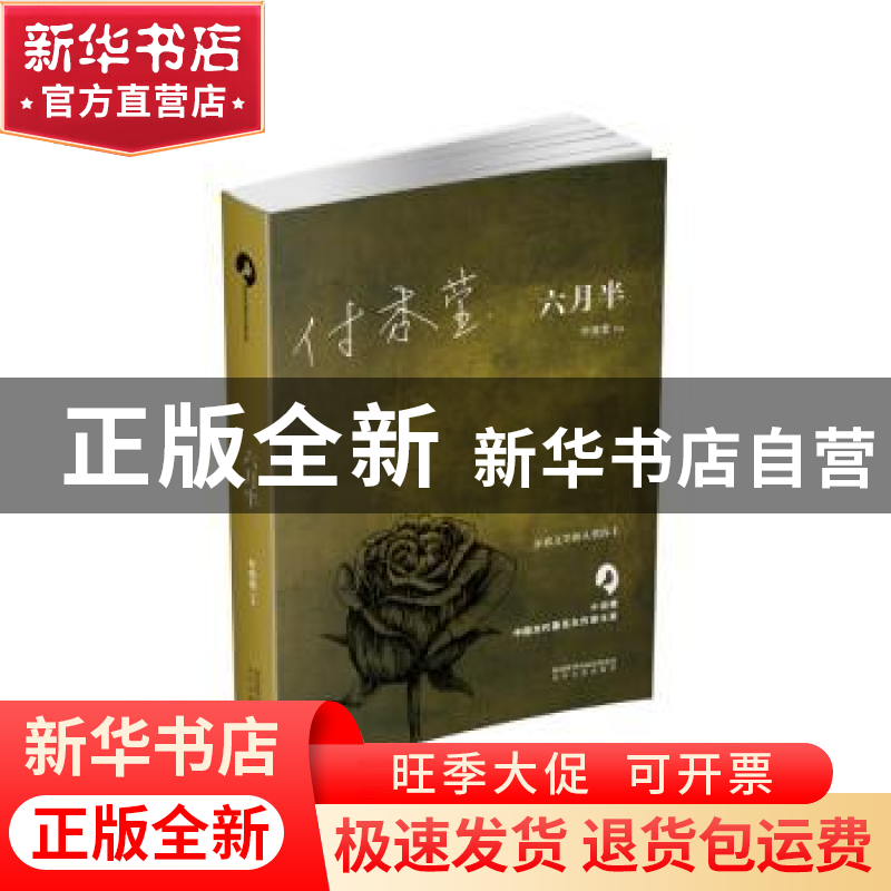 正版 六月半 付秀莹【著】 太白文艺出版社 9787551312028 书籍