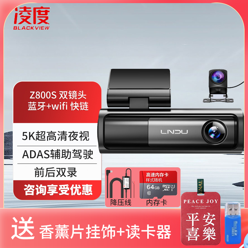 凌度Z800S行车记录仪5K超高清夜视 语音声控5GWiFi停车监控双录 双镜头+64G+降压线(送香薰挂饰+读卡器)