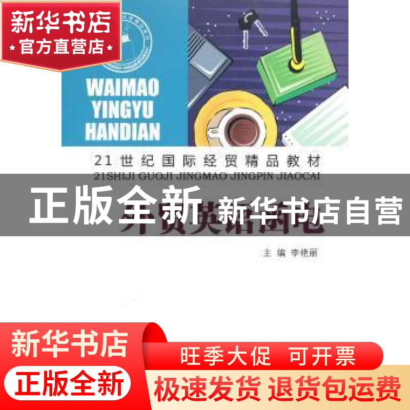 正版 外贸英语函电 李艳丽主编 山东人民出版社 9787209048781 书高清大图