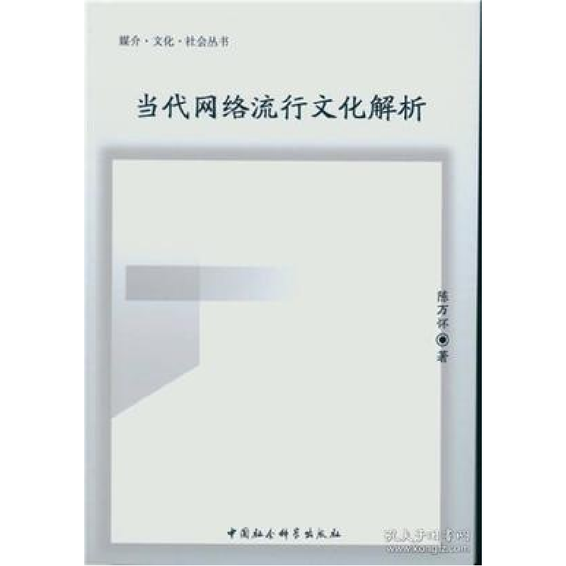正版新书】当代网络流行文化解析陈万怀9787516163542