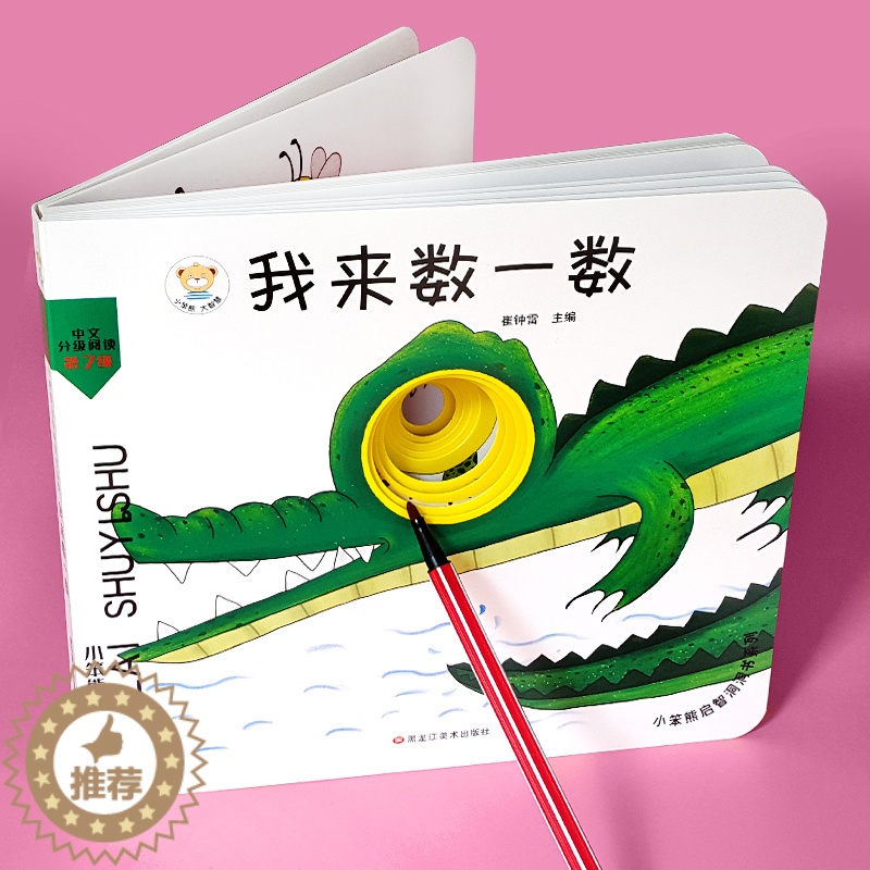 [醉染正版]小笨熊我来数一数 洞洞书0-1-2-3岁宝宝认数字1-10撕不烂认知立体翻翻书婴儿早教小孩书籍幼儿童硬壳绘本高清大图