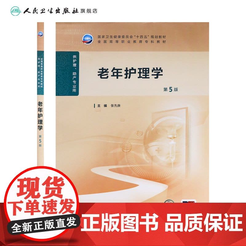 老年护理学(第5版) 2024年11月学历教育教材图片