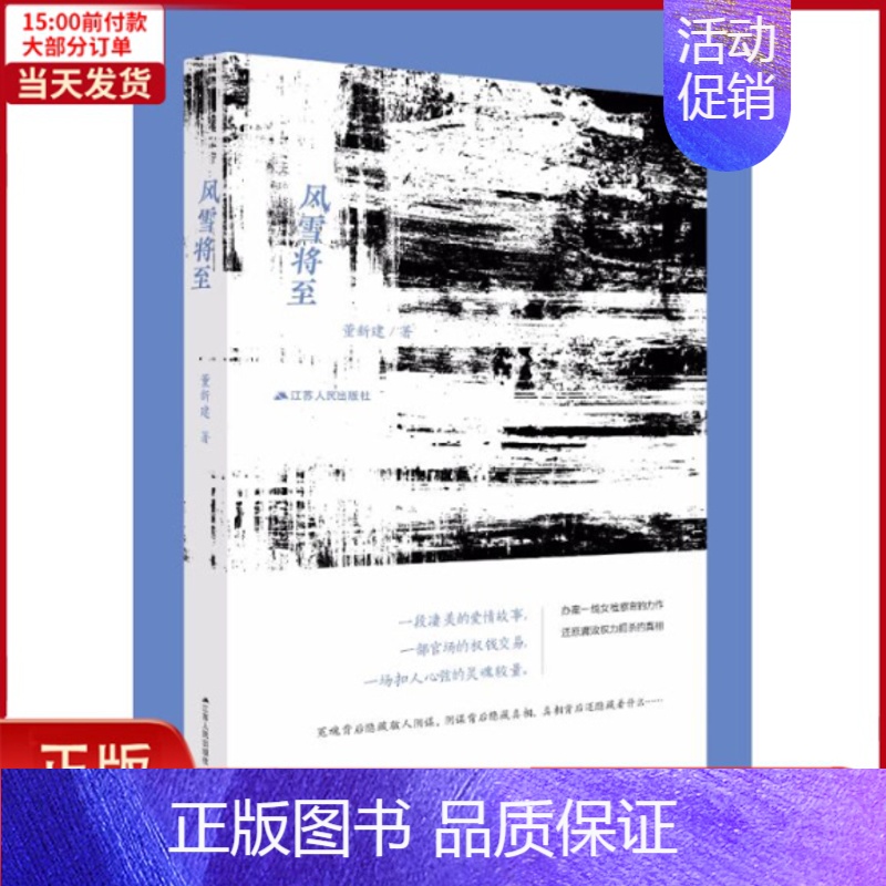 [正版]全新 风雪将至 小说/职场小说 9787214214553高清大图