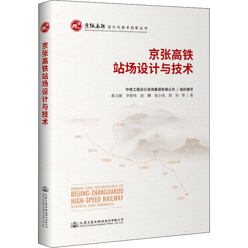 [M]京张高铁站场设计与技术 奚文媛 等 著 -9787114172847高清大图