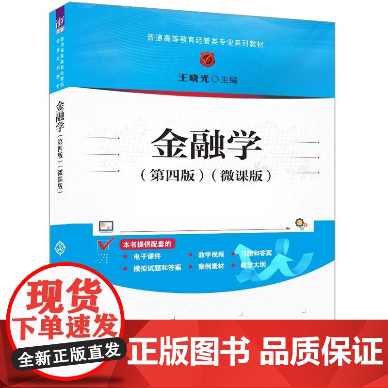 正版新书 金融学(第四版)(微课版) 王晓光 清华大学出版社 ①金融学—高等学校—教材