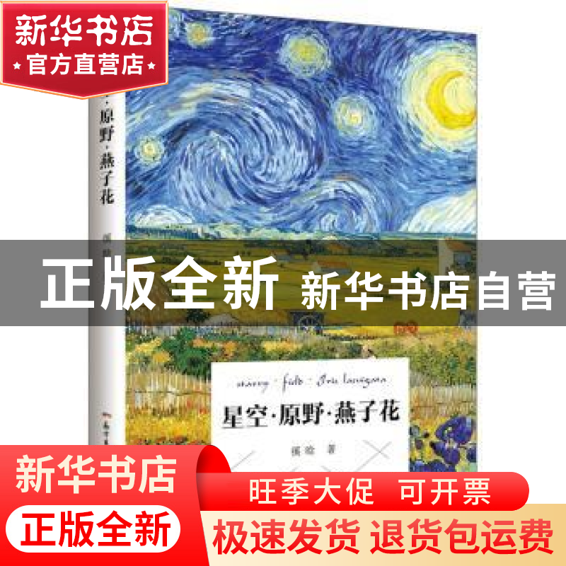 正版 星空·原野·燕子花 徯晗 花城出版社 9787536082700 书籍高清大图