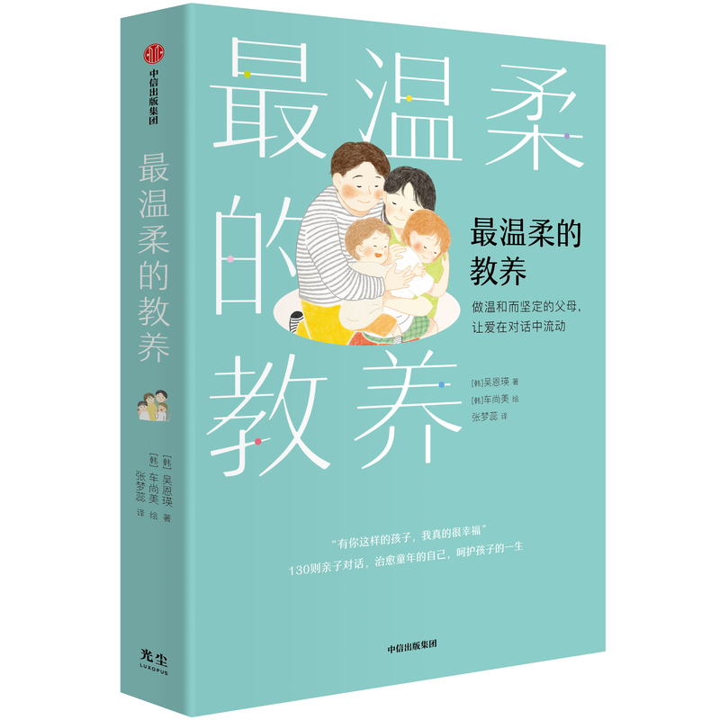 [正版]温柔的教养 做温和而坚定的父母 让爱在对话中流动吴恩瑛著 李跃儿彭凯平李小萌 亲子沟通指南 书店书籍高清大图