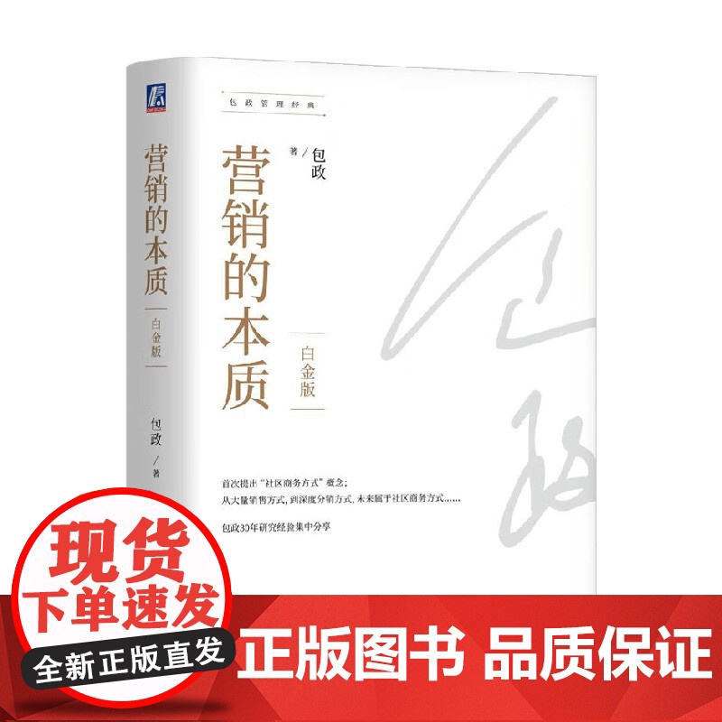 营销的本质 包政 著 管理高清大图