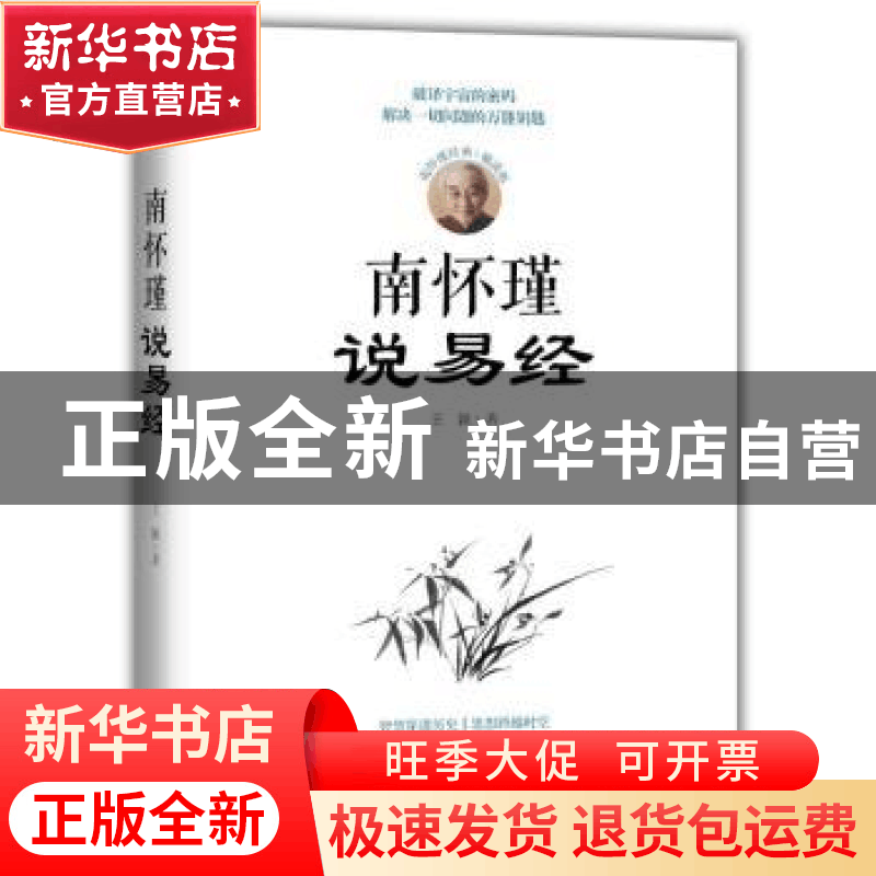 正版 南怀瑾说易经 王颖 时事出版社 9787519501242 书籍图片