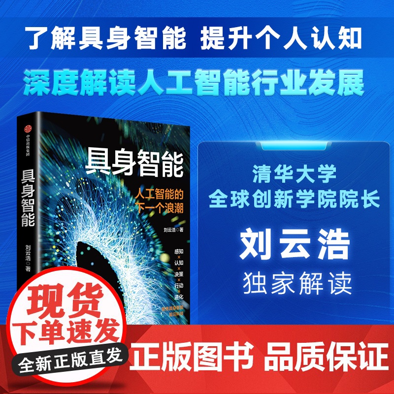 具身智能 人工智能的下一个浪潮 刘云浩著 深度解读人工智能行业发展 智能经济 人工智能发展方向 影响以及如何应对 中信出高清大图