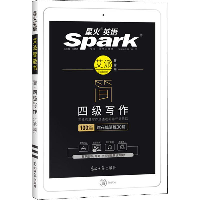 正版新书】星火英语 简 四级写作(100篇)马德高9787519414740